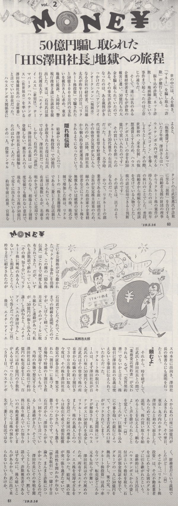 週刊報道サイト、リクルートホールディングス株式転売５０億円詐欺事件。登場人物は、澤田秀雄（エイチ・アイ・エス、澤田ホールディングス、ハウステンボス、 アジア経営者連合会、東京交響楽団）、石川雄太（アジアコインオークション）・百武資薫（ワンハンドレッド ...