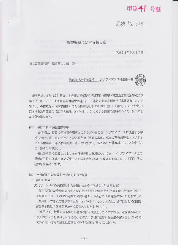 週刊報道サイト、みずほ銀行詐欺事件・平成２９年（ネ）第２３７８号 